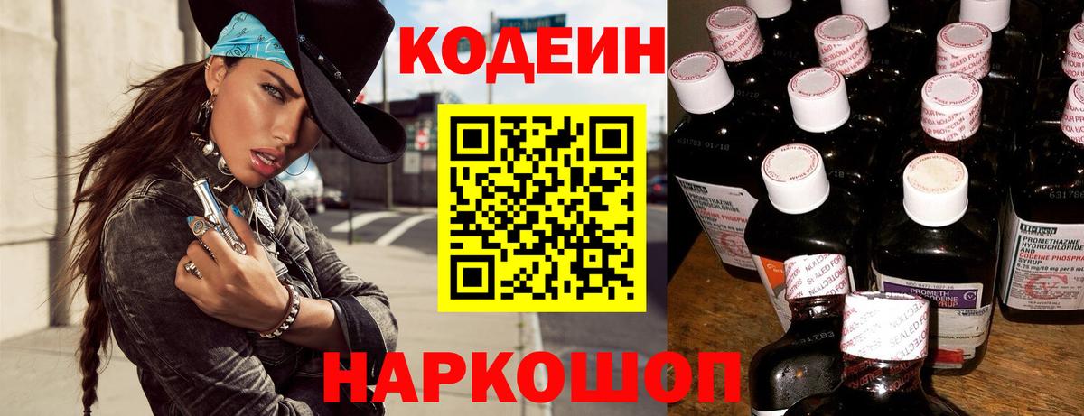 Кодеин Purple Drank Дивногорск